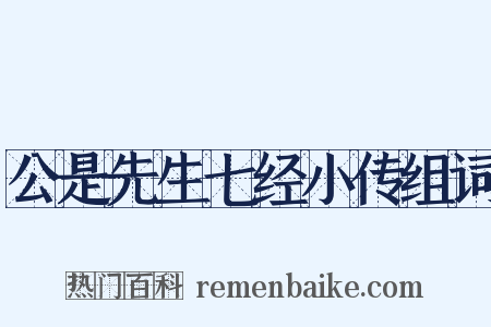 公是先生七经小传组词是什么意思的图片